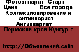 Фотоаппарат “Старт“ › Цена ­ 3 500 - Все города Коллекционирование и антиквариат » Антиквариат   . Пермский край,Кунгур г.